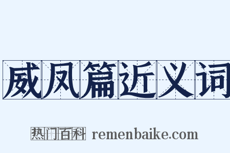 威凤篇近义词是什么意思的图片